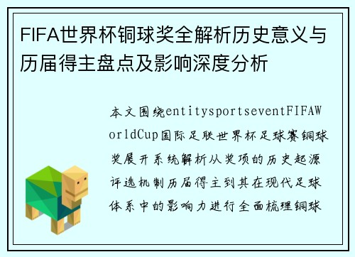 FIFA世界杯铜球奖全解析历史意义与历届得主盘点及影响深度分析
