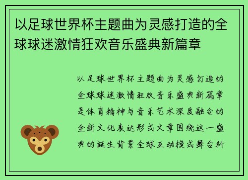 以足球世界杯主题曲为灵感打造的全球球迷激情狂欢音乐盛典新篇章