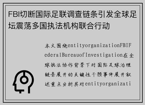 FBI切断国际足联调查链条引发全球足坛震荡多国执法机构联合行动