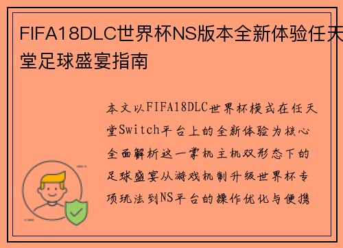 FIFA18DLC世界杯NS版本全新体验任天堂足球盛宴指南