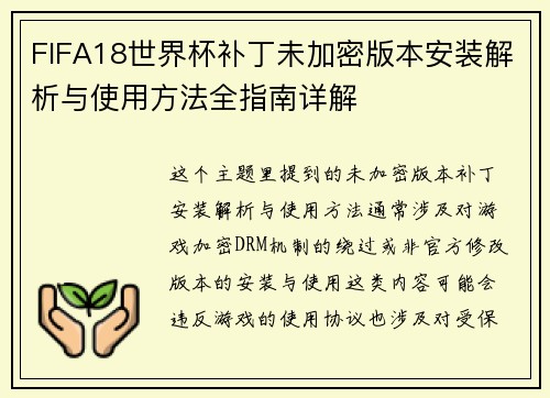 FIFA18世界杯补丁未加密版本安装解析与使用方法全指南详解