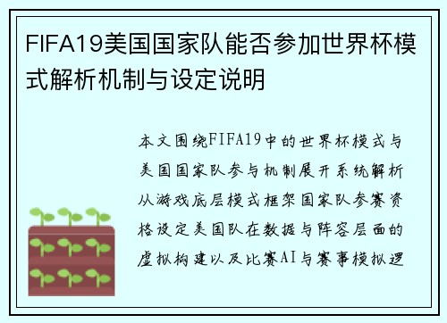 FIFA19美国国家队能否参加世界杯模式解析机制与设定说明