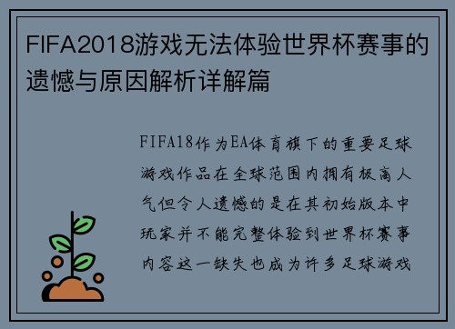 FIFA2018游戏无法体验世界杯赛事的遗憾与原因解析详解篇