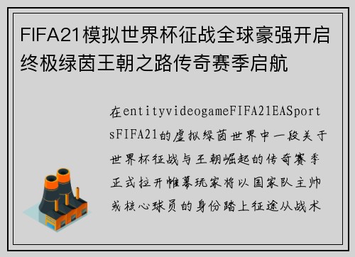 FIFA21模拟世界杯征战全球豪强开启终极绿茵王朝之路传奇赛季启航